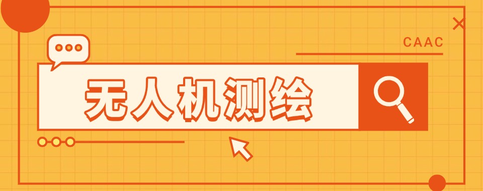 一览上海地区10强无人机执照考取培训机构排名更新