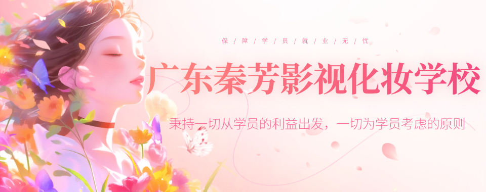 广东佛山推荐化妆造型专业课程培训学校十大排名