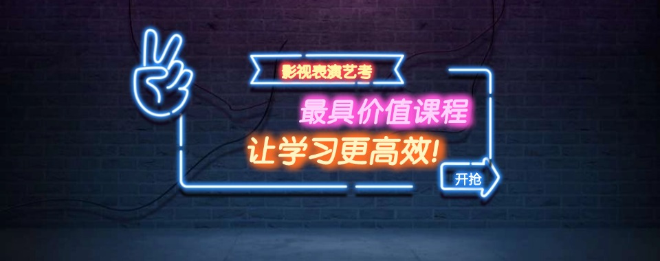 河北石家庄2026排名前10的影视表演艺考培训机构名单推荐一览