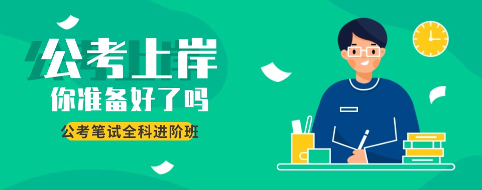 一览山西太原专业靠谱的考公考编辅导培训机构榜单排名宣布
