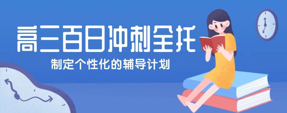 天津本地值得推荐的高三全日制封闭式辅导机构名单top10汇总
