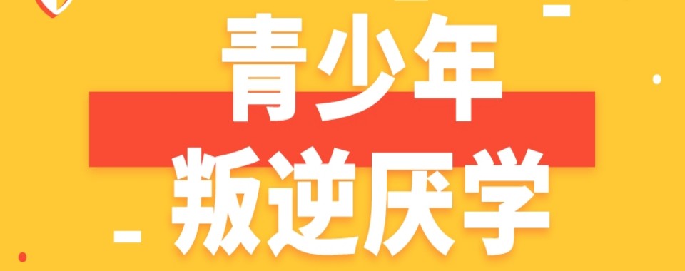 重庆沙坪坝区实力强的十大叛逆亲情冷漠不懂感恩全封闭特训学校排名解析