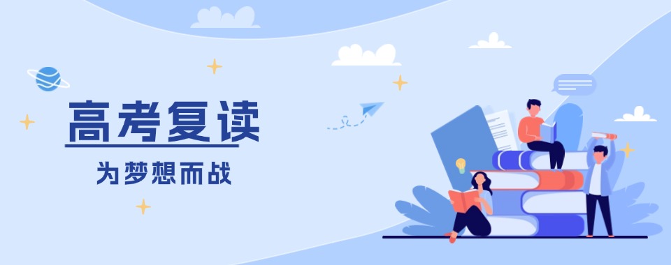 上海市杨浦区全日制高三高考复读学校推荐前十名排行榜