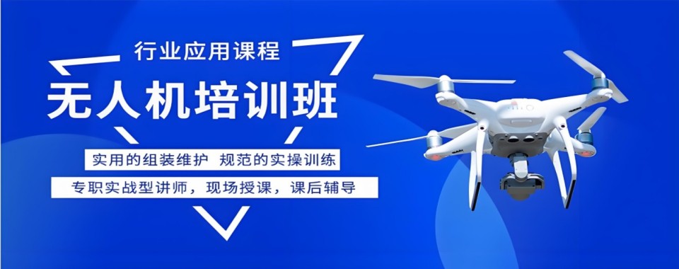 宁夏吴忠市正规且靠谱的无人机培训机构排名前十榜单出炉