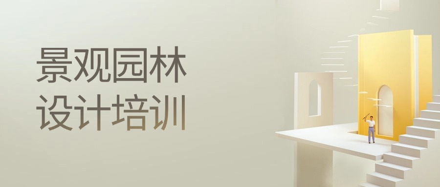 毕业生推荐的厦门景观设计专业培训机构榜首名单公布