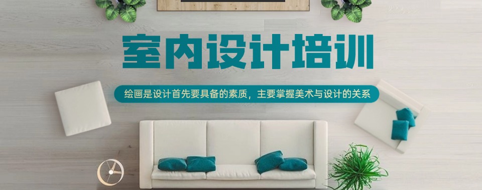 教学质量强南昌榜首的室内设计课程培训机构名单出炉