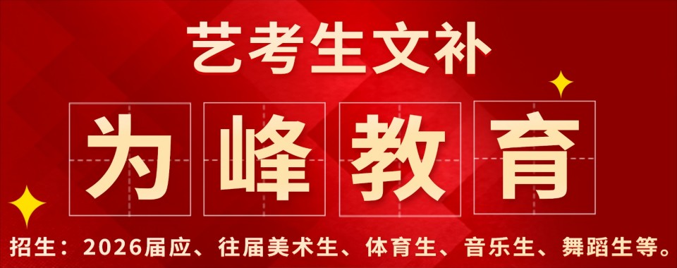 精选福建省十大实力强的艺考生文化课培训学校名单力荐出炉