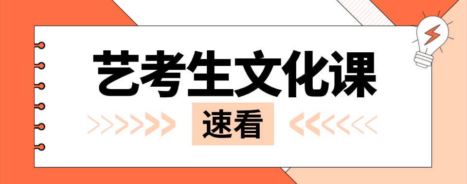 2025全新!福建闽侯县十大高考艺考文化课辅导机构榜单推荐排名