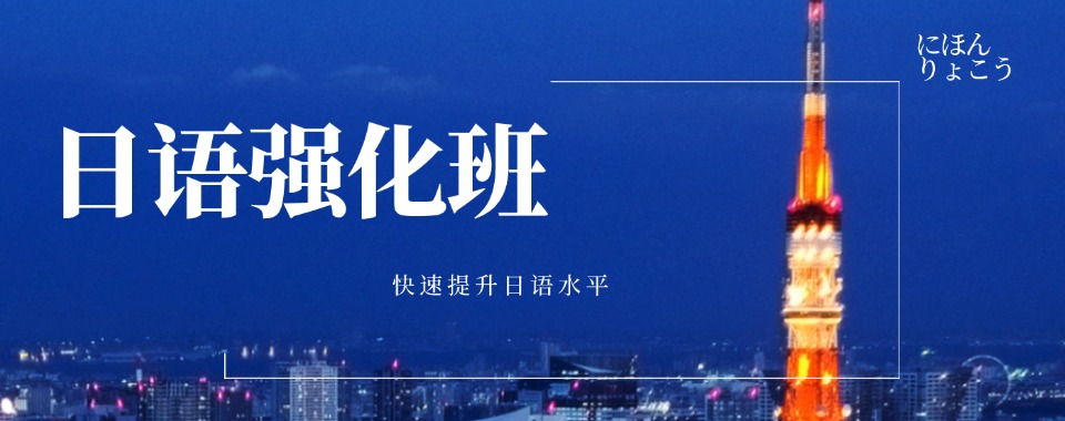 盘点东莞十大比较好的高考日语培训机构排行榜名单出炉