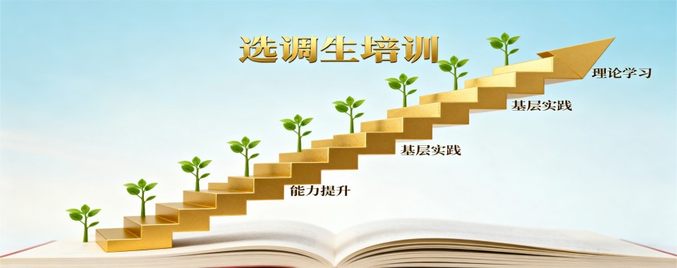 云南昆明市选调生培训班前十名机构名单推荐整理汇总榜