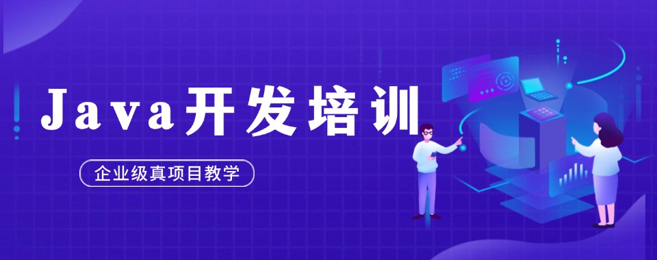 江苏省南京市10大人气比较高的Java开发培训机构精选名单出炉