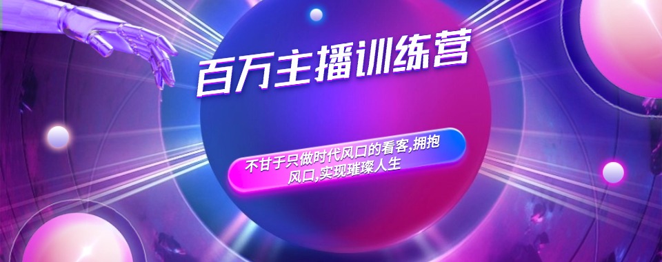 精选广东省广州市十大靠谱的百万主播训练营名单榜首一览