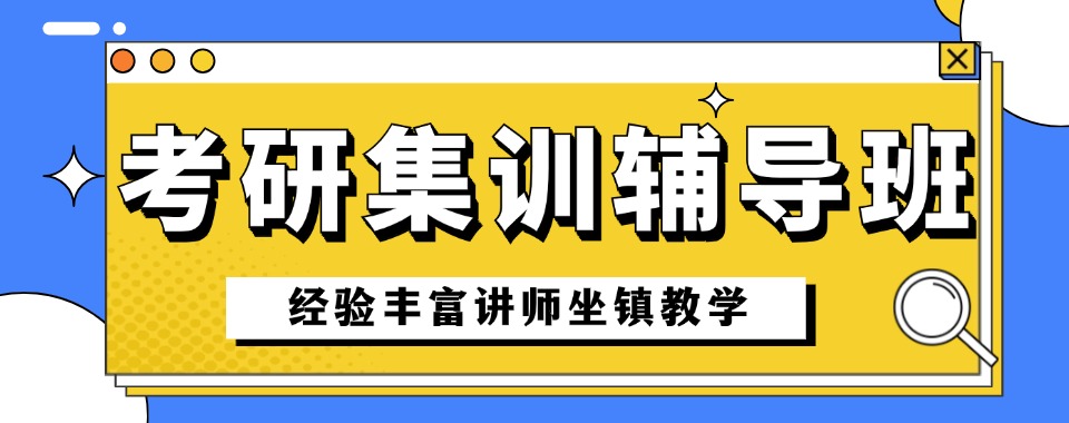 甄选山西太原排行榜前十大考研培训机构名单2026更新