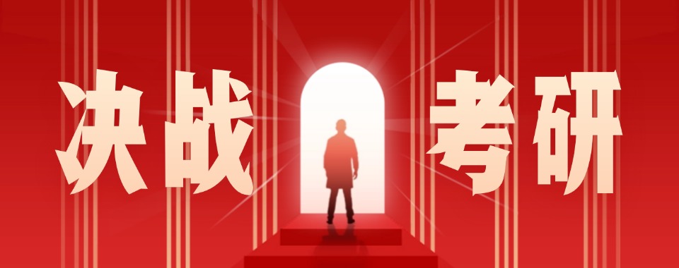 山东省济南学员闭眼入的10大考研全年集训营新名单2026推荐