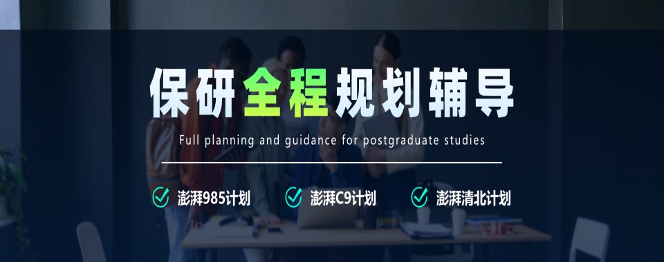 严选高质量北京咨询大学生保研办理规划指导机构十大排名名单公布