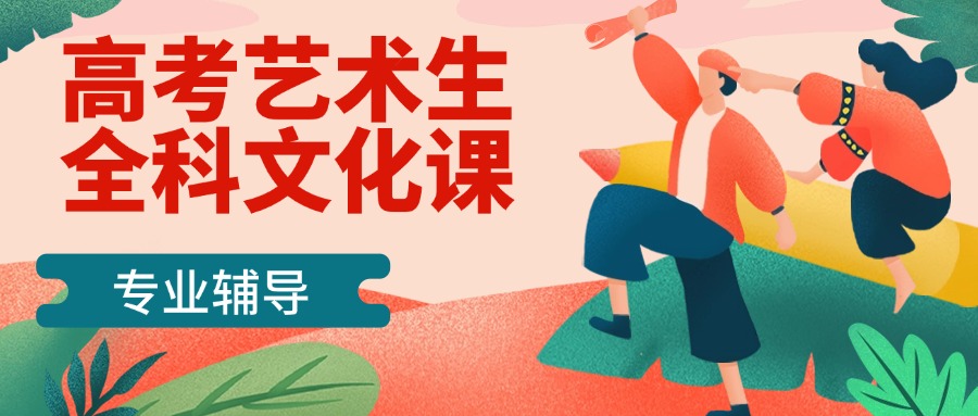 盘点成都10大口碑好的艺考文化课辅导机构排名TOP榜首