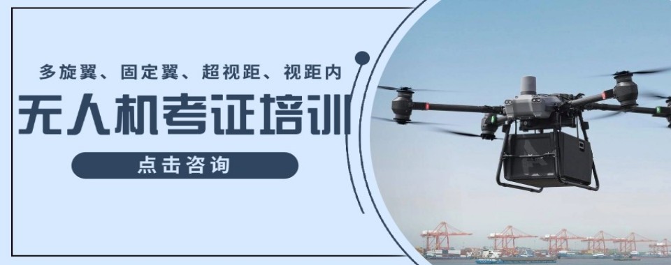 北京比较好的十大无人机考证技能提升培训机构名单公布