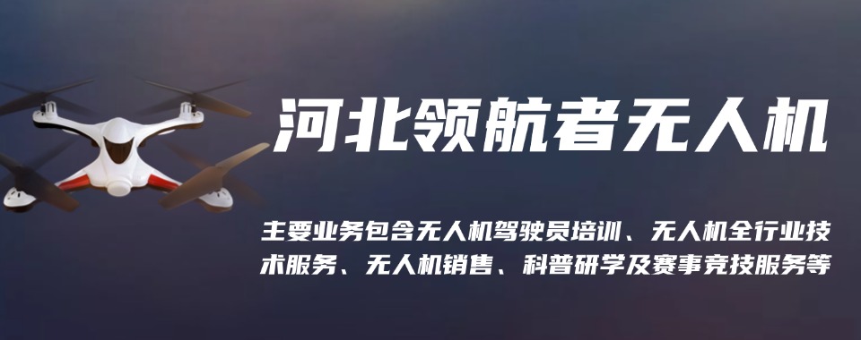 盘点石家庄十大无人机驾驶资格证全日制学习培训机构排行榜一览