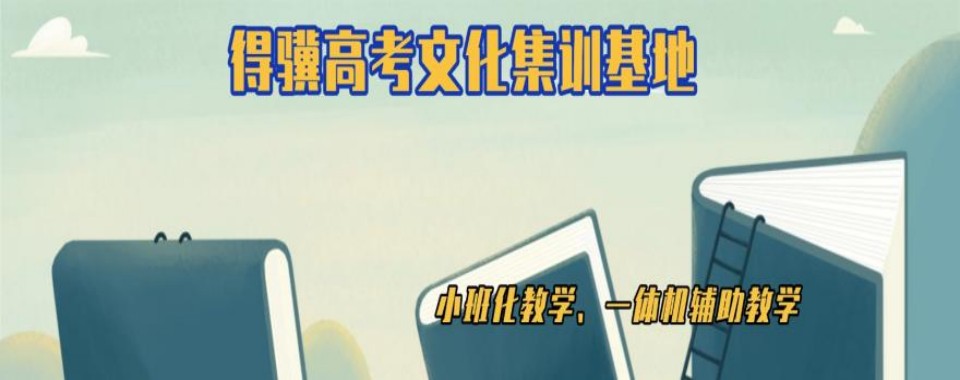 江苏南京江宁区26年高三封闭集训辅导学校10大排名大公开