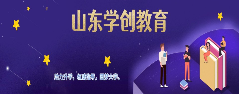 山东济南章丘区十大出色的单招集训辅导学校甄选名单公布