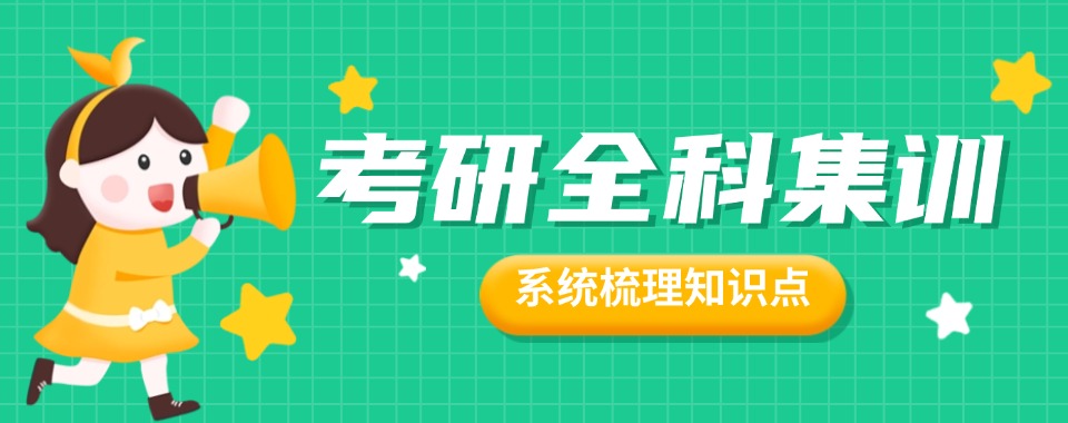 江苏热榜|严选排行榜前十数学考研培训学校名单大全