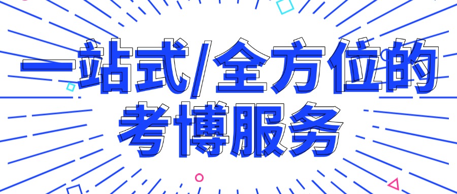 盘点北京排名靠前的具备丰富师资团队助力考博辅导机构