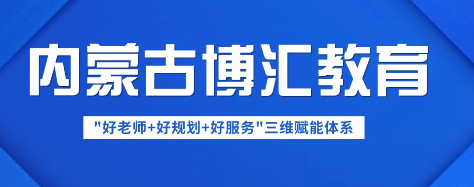 权威评选-呼和浩特国考/省考公务员培训机构精英榜单揭晓