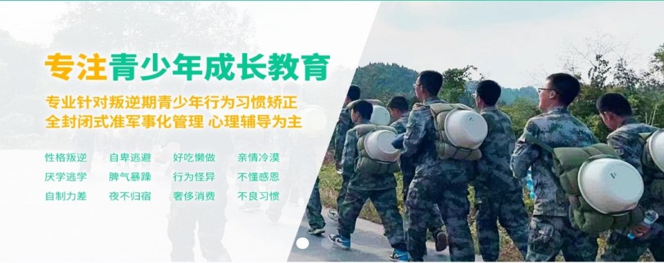 排名不错的浙江青春期青少年叛逆行为矫正素质教育机构名单前十出炉