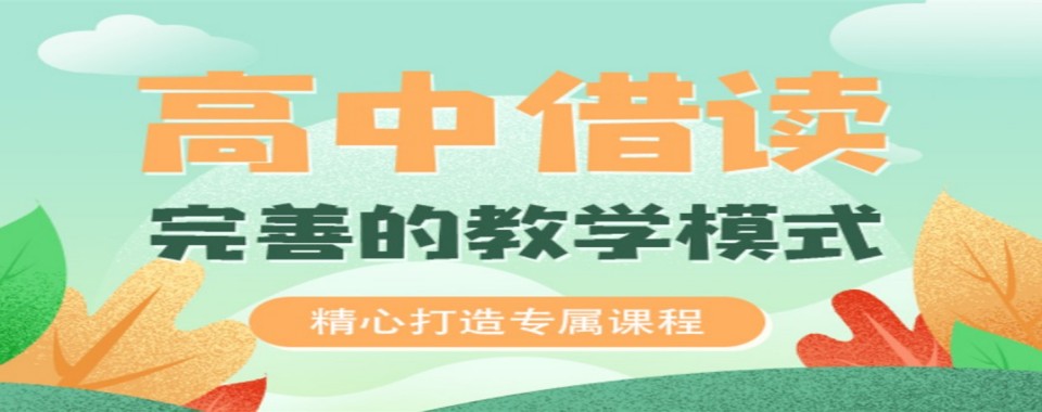 揭晓!山东省济南市10大高中借读冲刺学校排名名单一览|正规办学