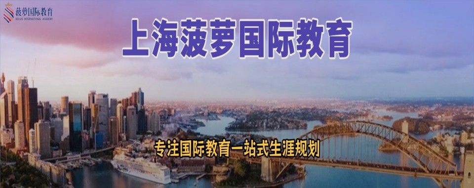 甄选上海市浦东新区十大AP国际课程培训机构排名榜