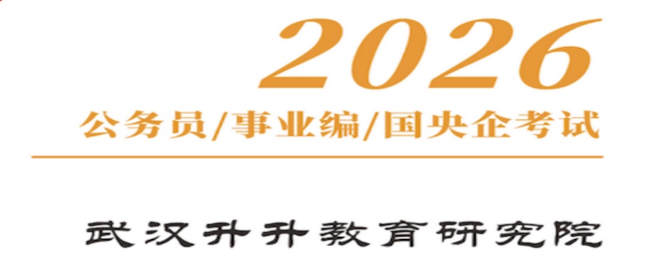 推荐湖北武汉有实力的公务员面试培训机构排名更新