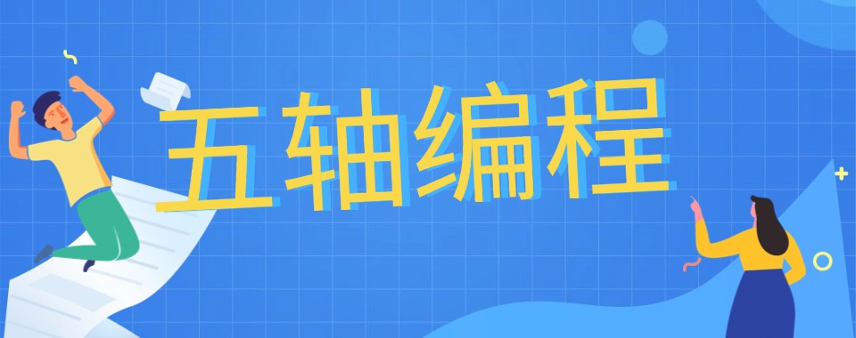 口碑炸裂!青岛十大师资靠谱的五轴编程培训学校排名名单一览