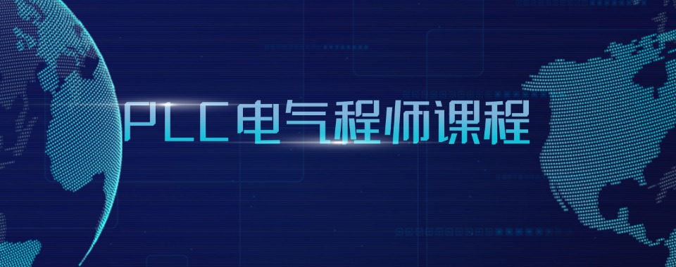 推荐合肥市PLC编程技术培训学校名单名单榜首一览