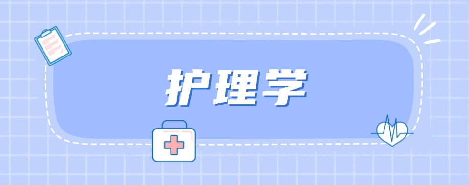 推荐山东师资好的护理学中等职业学校名单榜首公布