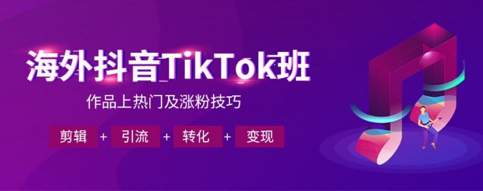 热推杭州排名前列的Tik Tok跨境电商培训机构推荐一览