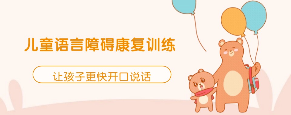 值得信赖的绍兴儿童早期语言发育迟缓康复训练机构