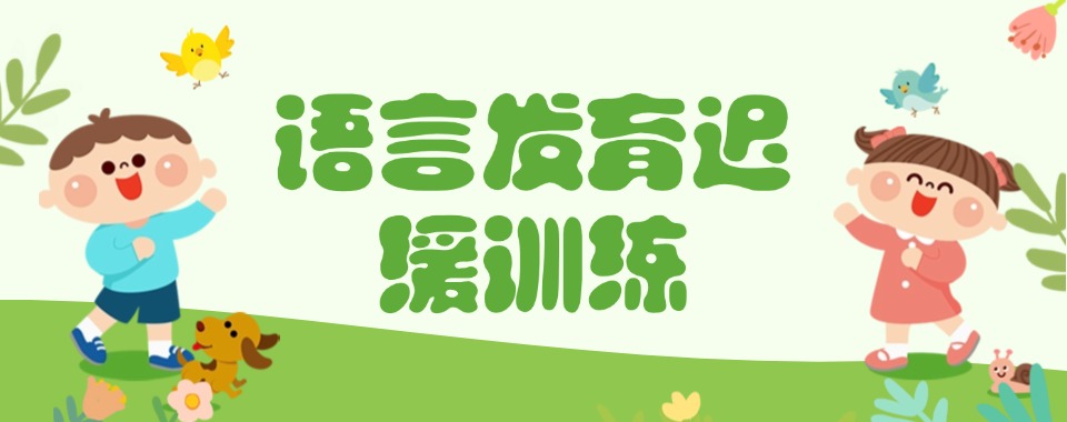 值得信赖的绍兴儿童早期语言发育迟缓康复训练机构