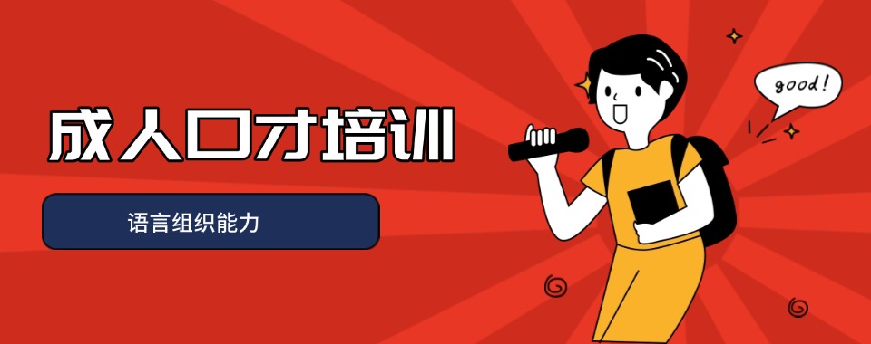 上海人气排名好的口才人际沟通培训机构有实力推荐名单