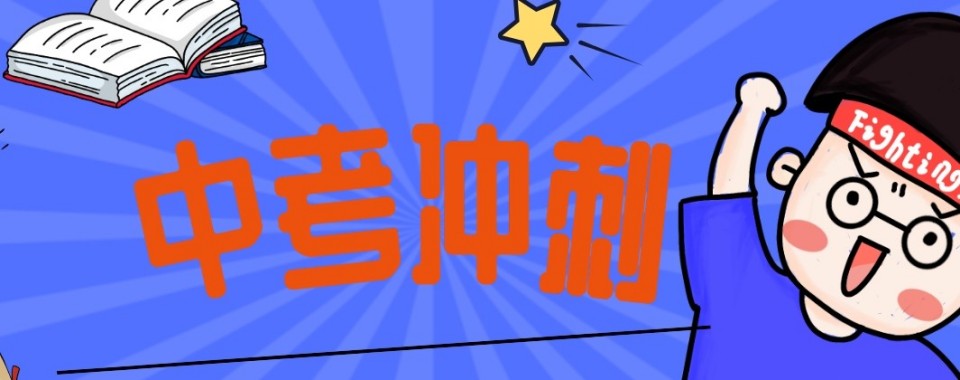 武汉市东西湖区靠谱的排名榜首的中考集训辅导机构名单
