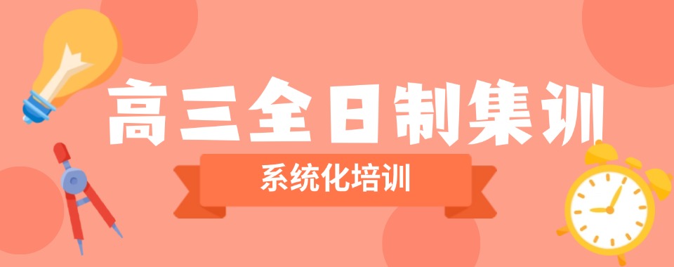 十大山西本地靠谱的高三全日制辅导机构口碑优选名单大公开