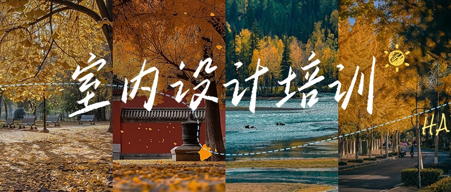 成都盘点好评的室内设计家居设计培训机构榜首名单一览