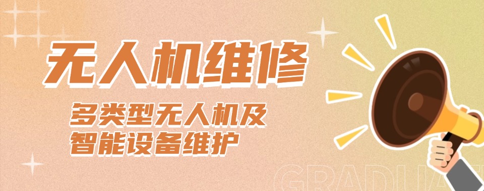 靠谱的十大泉州市无人机维修技术培训学校名单出炉