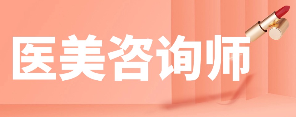 筛选重庆市10大医美微整培训机构top榜名单一览