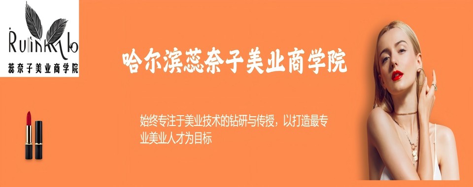了解!黑龙江省哈尔滨市一览美甲专业职业技术培训学校十大排名介绍