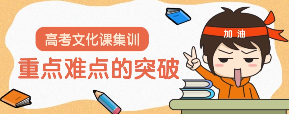给力!湖北省武汉市十排名的高考集训冲刺机构名单甄选