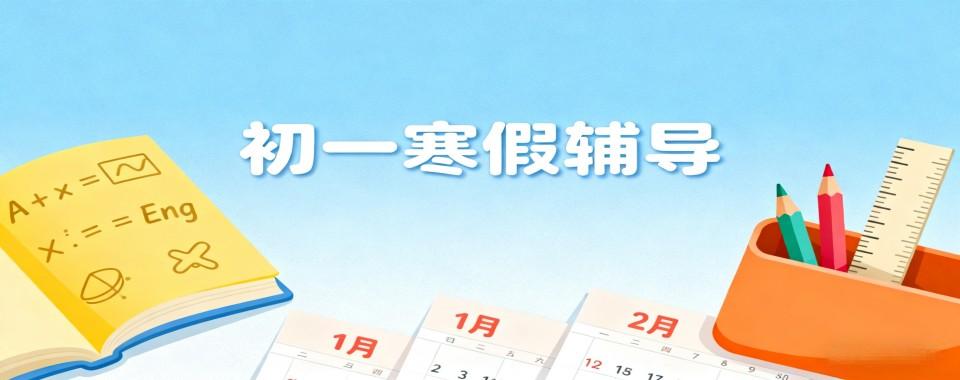 成都金牛区好的十大初中寒假集训营辅导机构(2026新版)排名已更新