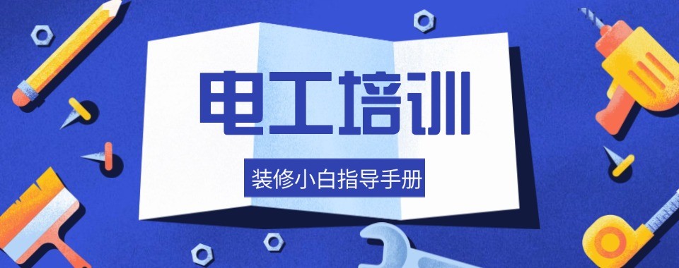 盘点山东省济南市有名气的电工基础培训机构有实力排名名单