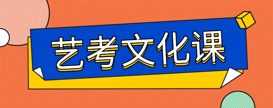 甄选福州市十大教学经验丰富的艺考文化课辅导机构名单一览