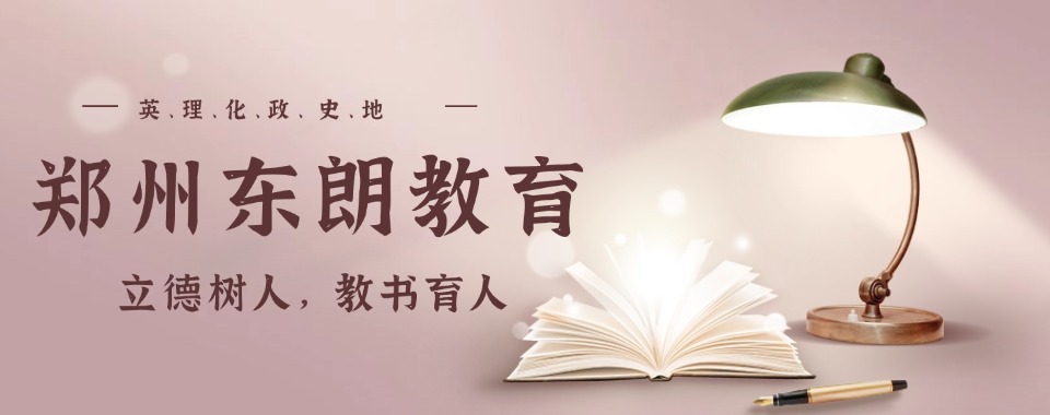 权威发布|2025郑州金水区高考全日制冲刺培训机构精选10大名单