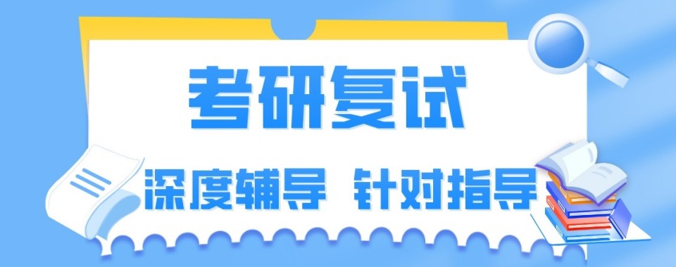学员好评推荐西安市碑林区考研复试辅导机构十大名单盘点
